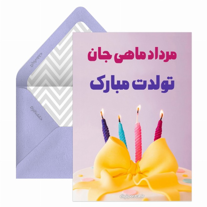 تبریک تولد به مرداد ماهی ها