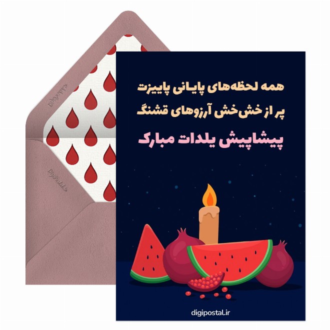 کارت پستال تبریک یلدا پیشاپیش