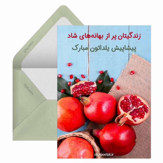 کارت پستال تبریک شب یلدا پیشاپیش