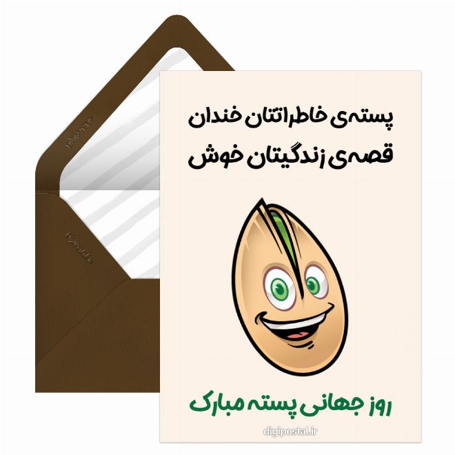 کارت پستال روز جهانی پسته