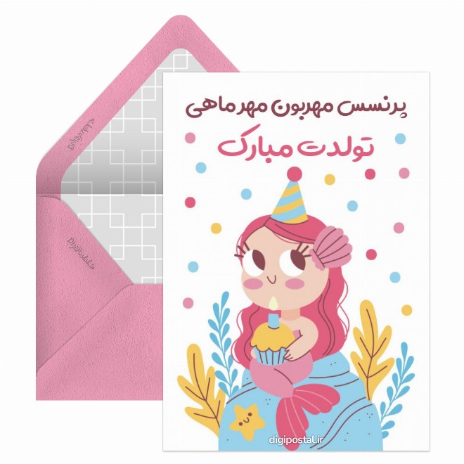 کارت پستال پرنسس مهر ماهی