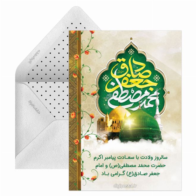 کارت پستال ولادت حضرت محمد و امام صادق