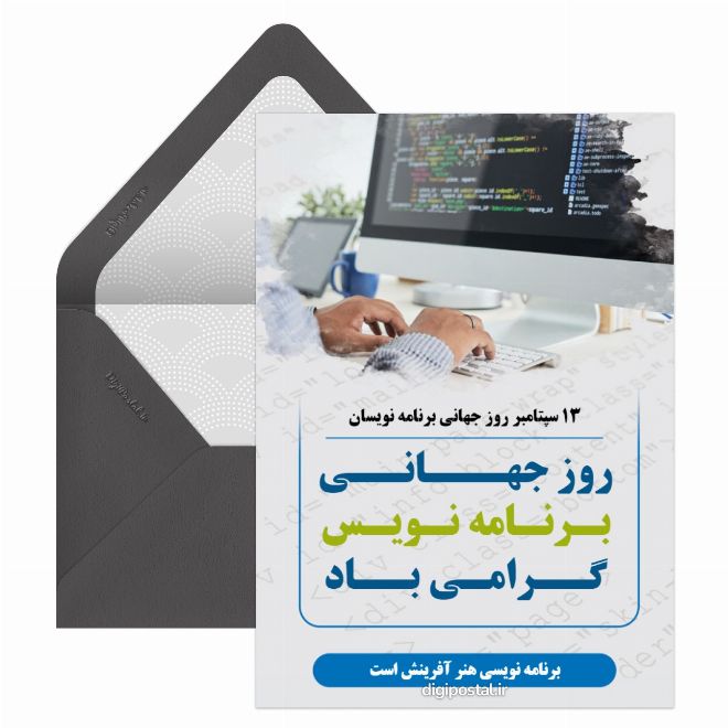 کارت پستال روز برنامه نویس جهانی