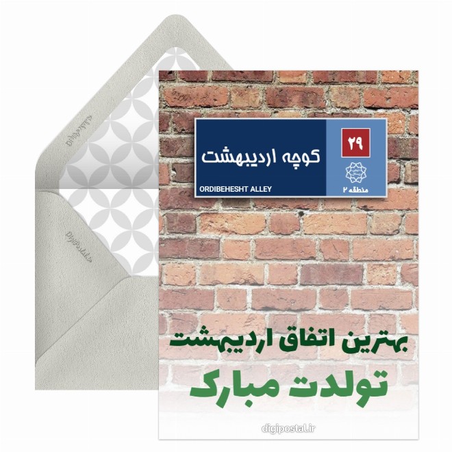 کارت پستال پلاک تولد اردیبهشتی