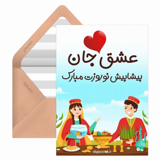 کارت پستال تبریک پیشاپیش نوروز عاشقانه