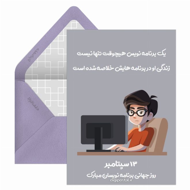 کارت پستال تبریک روز برنامه نویس