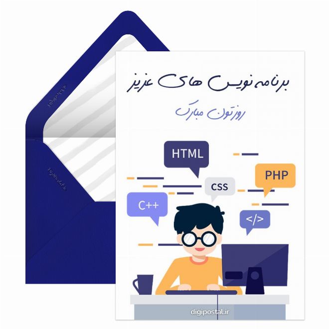 کارت پستال روز برنامه نویس