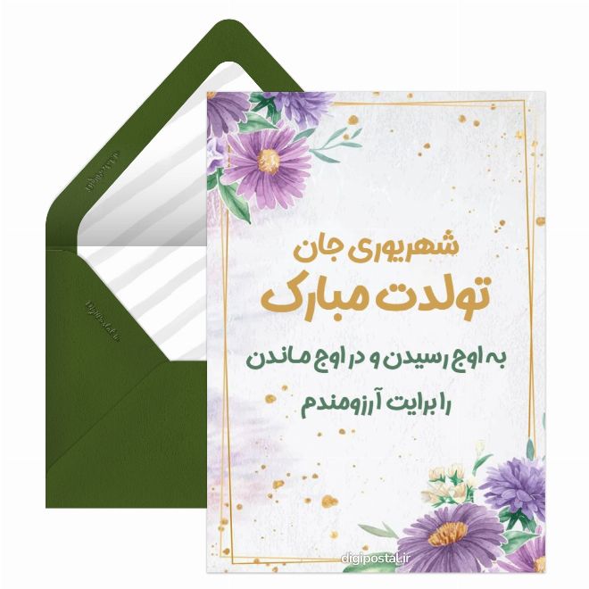 کارت پستال تبریک پیشاپیش برای تولد