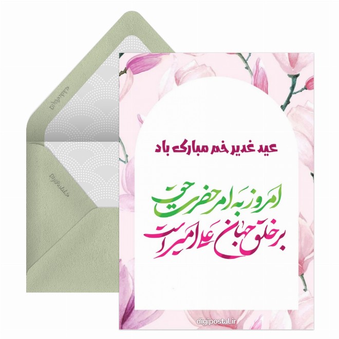 کارت پستال عید غدیر خم مبارک