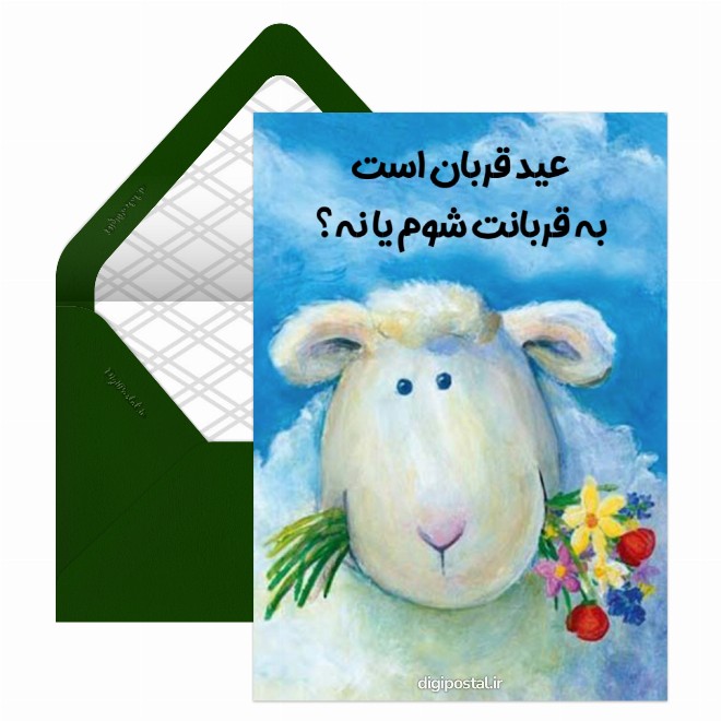کارت پستال عید قربان امسال