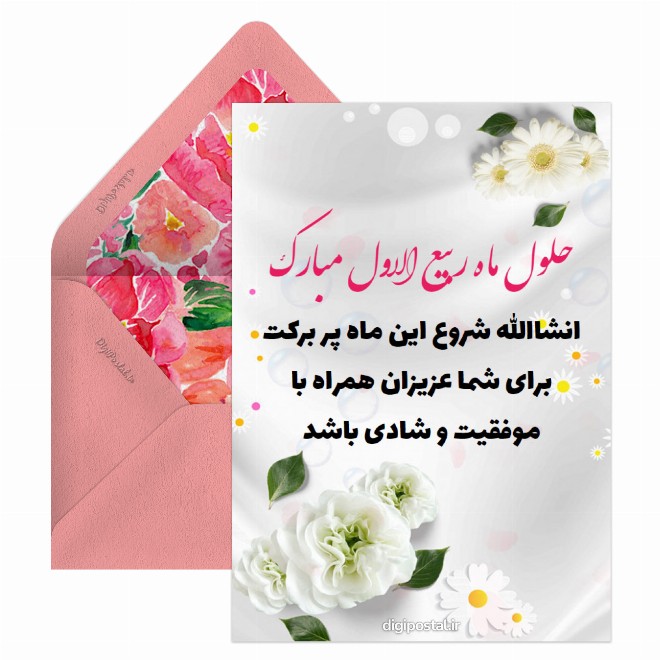 کارت پستال حلول ماه ربیع الاول