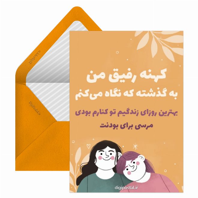 کارت پستال متن رفیق قدیمی