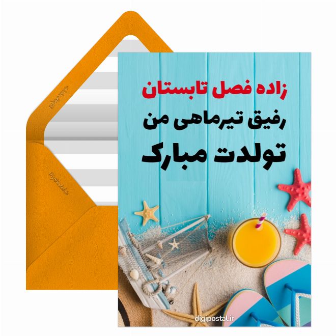 کارت پستال تولد رفیق تیر ماهی