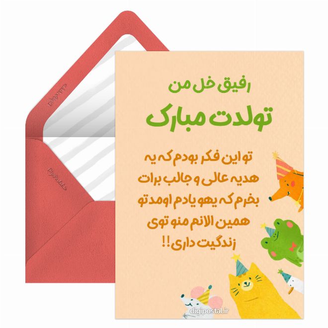کارت پستال تبریک تولد بامزه