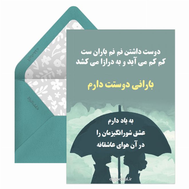 کارت پستال بارانى دوستت دارم