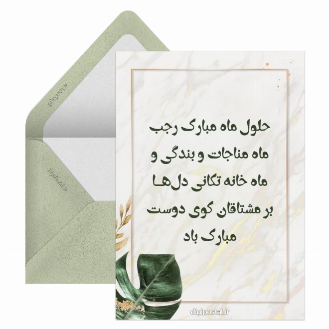 کارت پستال حلول ماه رجب