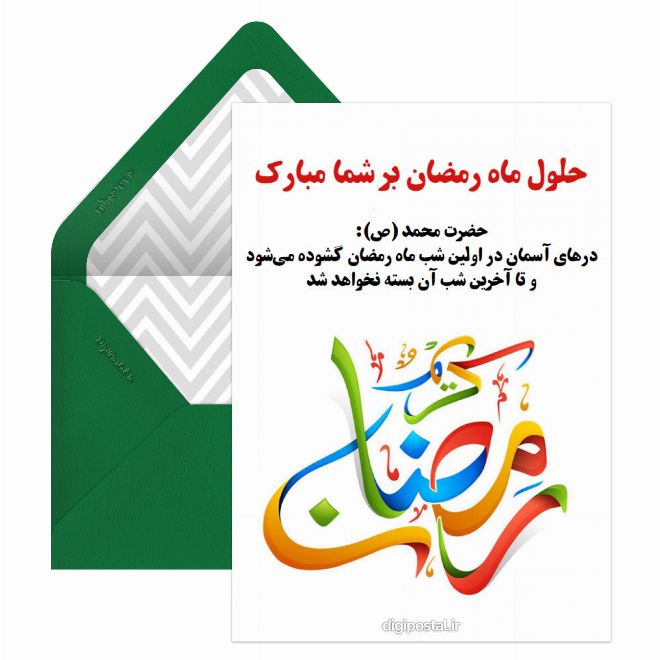 کارت پستال حلول ماه رمضان مبارک