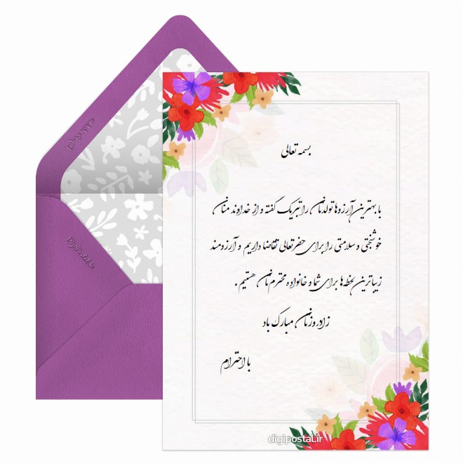 تبریک تولد اداری و رسمی