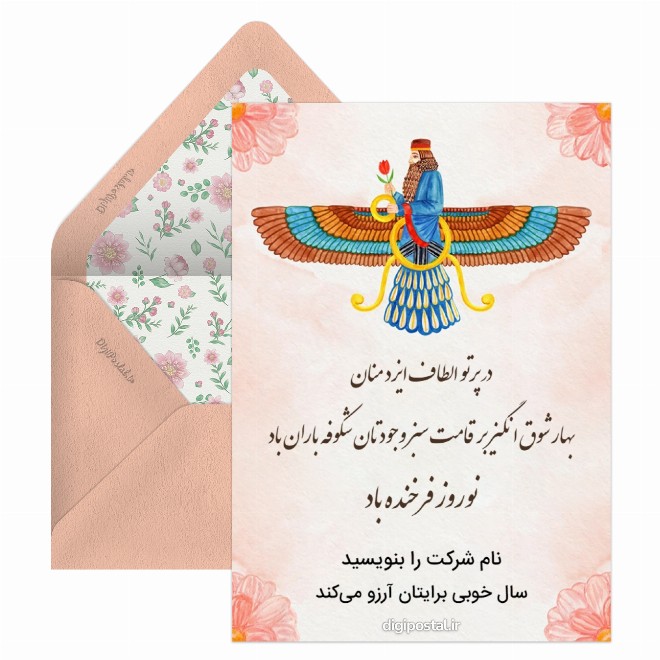 کارت پستال تبریک رسمی نوروز به مشتریان