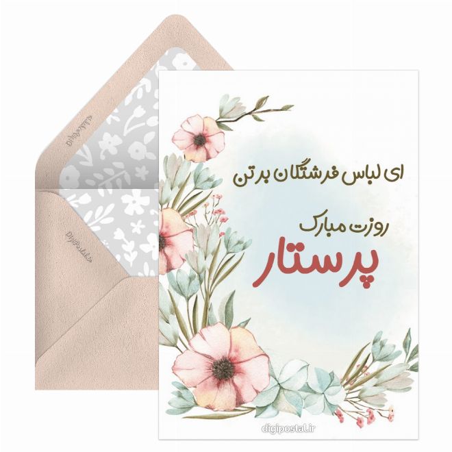 کارت پستال تبریک روز پرستار رسمی