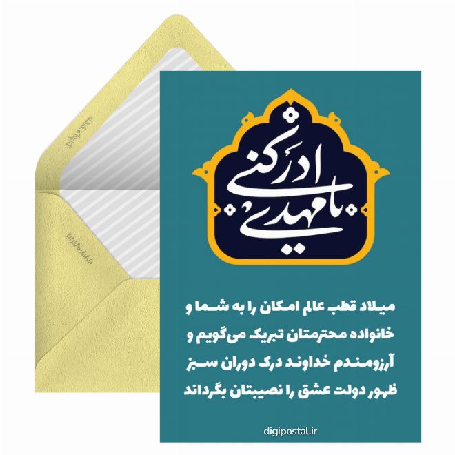 کارت پستال تبریک نیمه شعبان رسمی