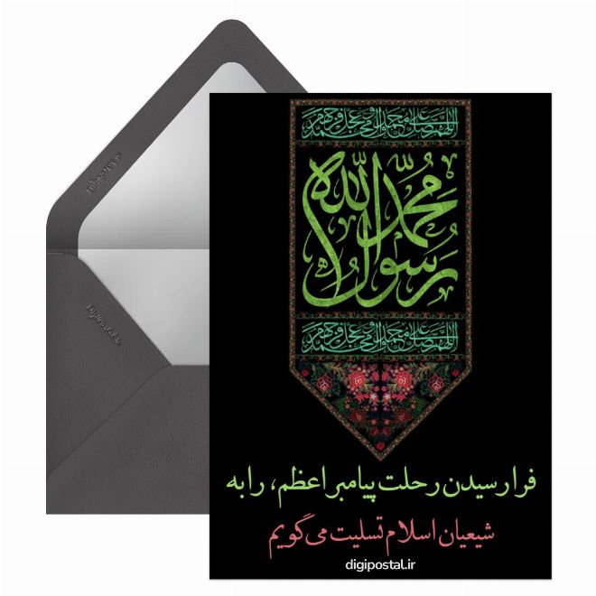 کارت پستال رحلت رسول اکرم (ص)