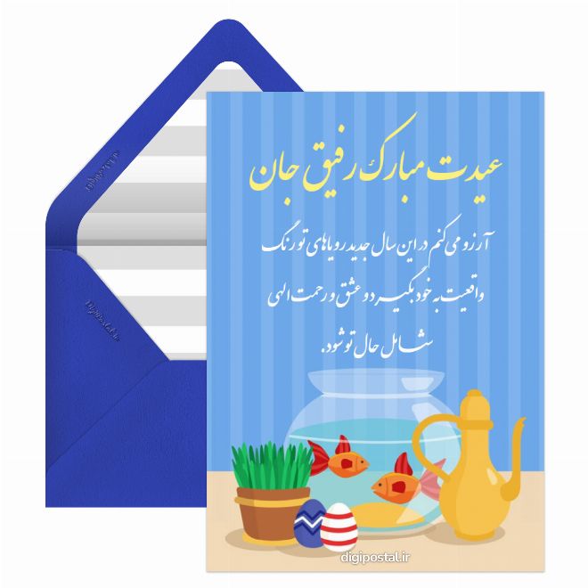 کارت پستال تبریک نوروز به رفیق