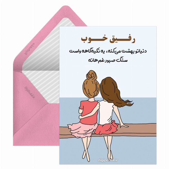 کارت پستال رفیق سنگ صبور