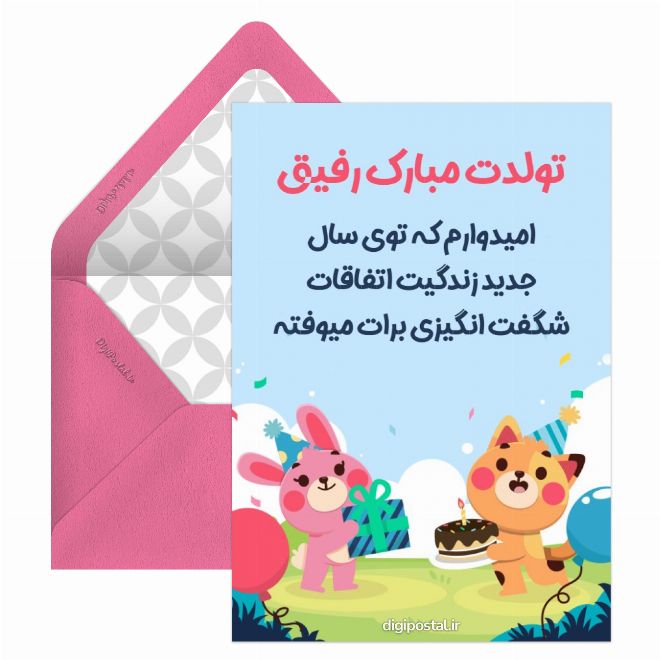 کارت پستال تبریک تولد برای رفیق صمیمی