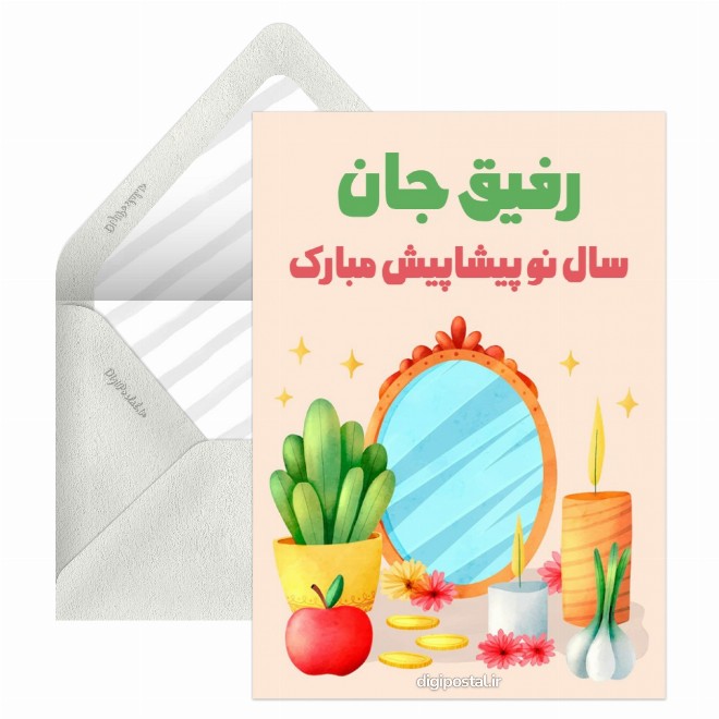 کارت پستال سال نو مبارک رفیق