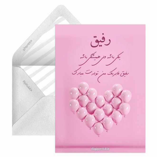 کارت پستال تبریک تولد رفیق فابریک