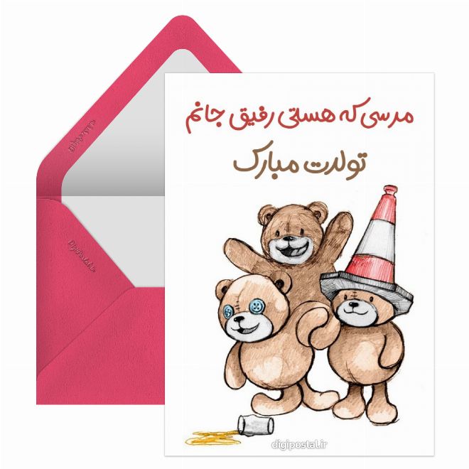 کارت پستال تولد رفیق