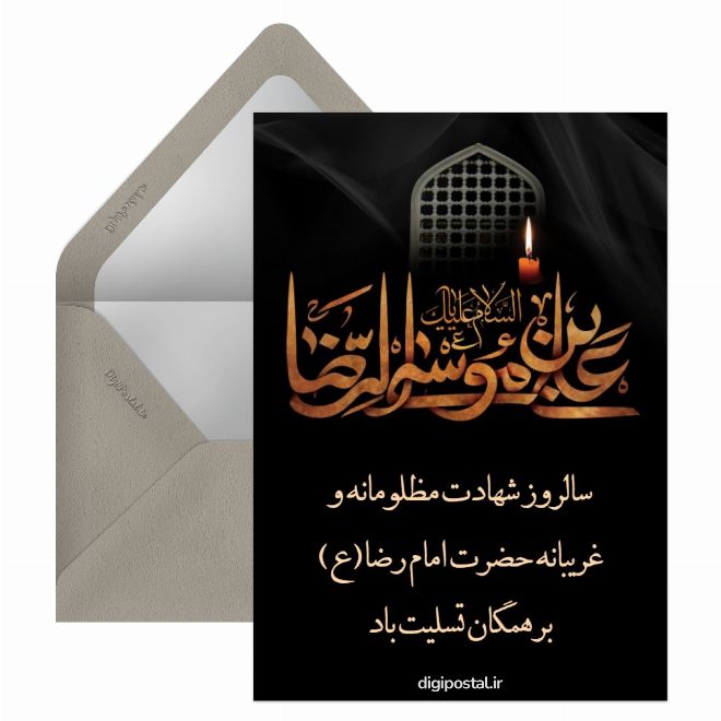 کارت پستال امام رضا سلام