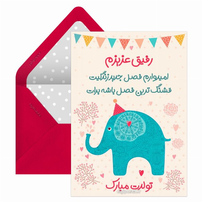 کارت پستال تبریک تولد دوستانه موزیکال