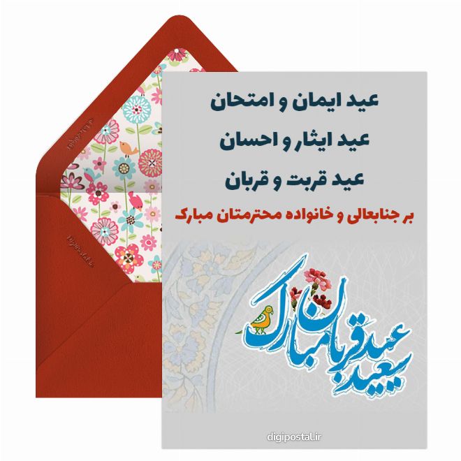 کارت پستال تبریک رسمی عید قربان