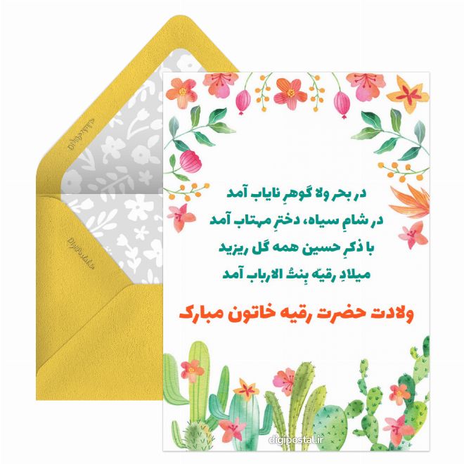 کارت پستال تبریک ولادت حضرت رقیه