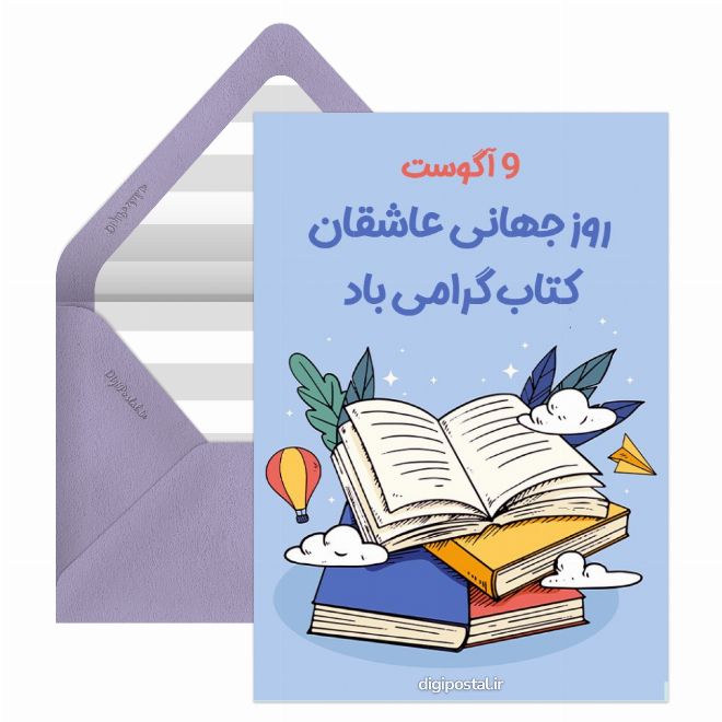 کارت پستال روز جهانی عاشقان کتاب