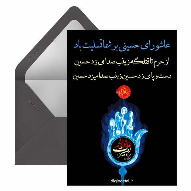 کارت پستال تسلیت روز عاشورا