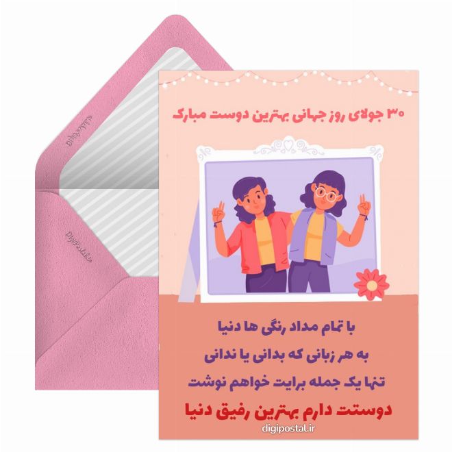 کارت پستال روز جهانی بهترین دوست مبارک