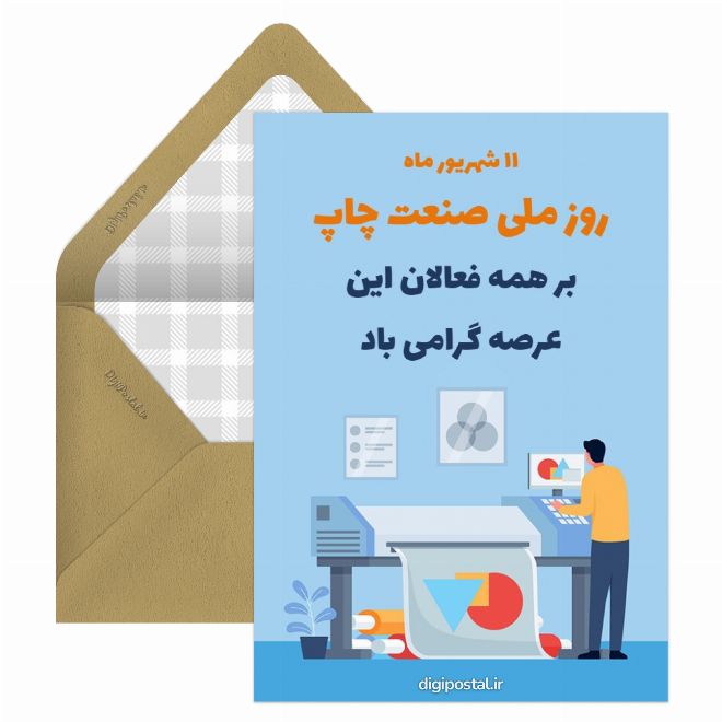 کارت پستال تبریک روز صنعت چاپ