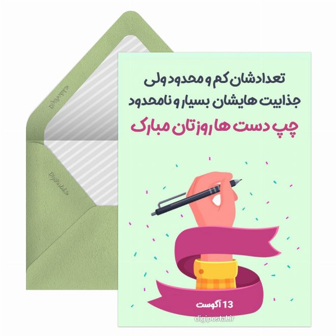 کارت پستال تبریک روز جهانی چپ دست‌ها