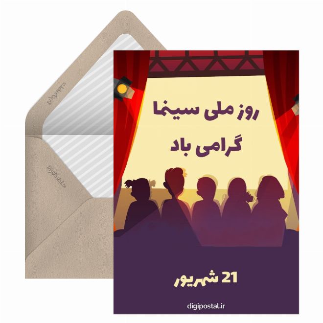کارت پستال روز سینما