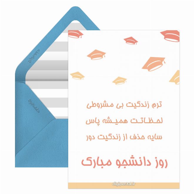 کارت پستال روز دانشجو جذاب