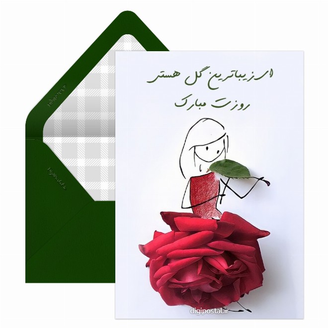 کارت پستال برای روز دختر