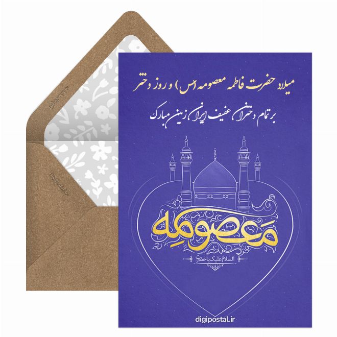 کارت پستال میلاد حضرت معصومه و روز دختر