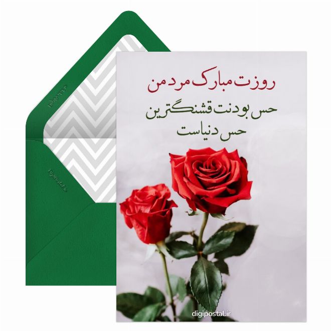 کارت پستال روز مرد برای همسر