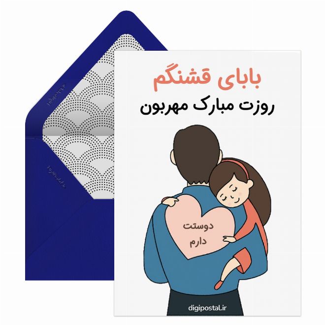 کارت پستال تبریک خاص روز پدر