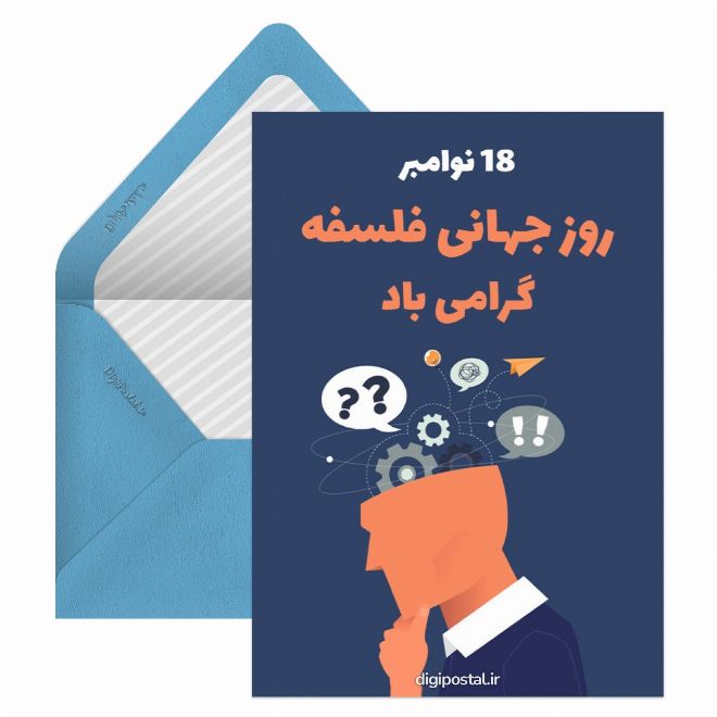 کارت پستال تبریک روز جهانی فلسفه