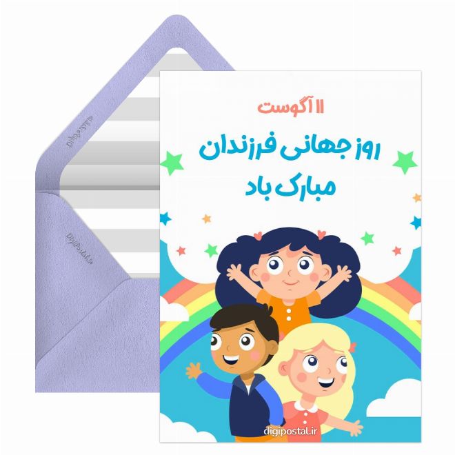 کارت پستال روز جهانی فرزندان