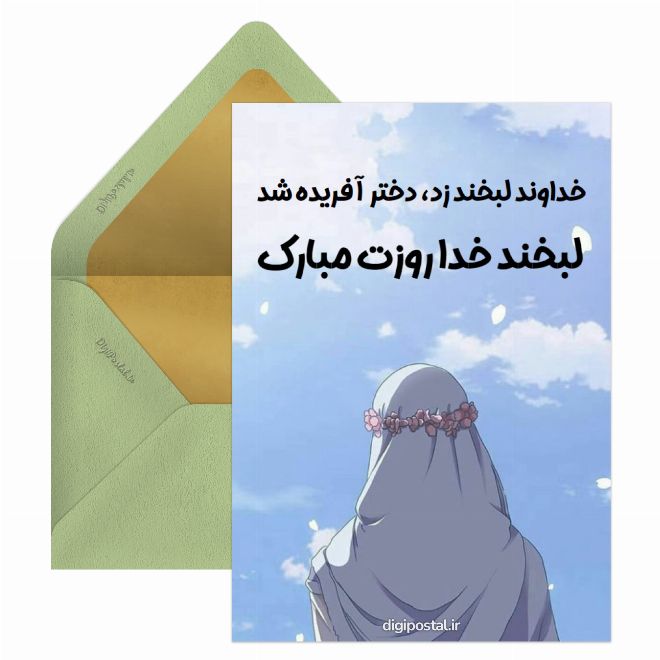 کارت پستال روز جهانی دختر آنلاین